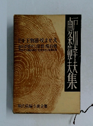 現代長編小説全集　戸川幸夫・南条範夫集