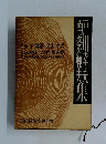 現代長編小説全集　戸川幸夫・南条範夫集