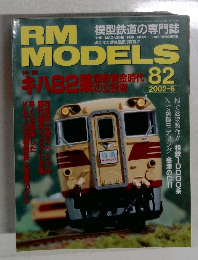 RM MODEL 2002年6月号