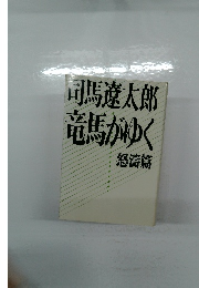 司馬遼太郎  竜馬がゆく  怒濤篇
