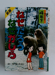 理科の学校　4年下　なぜだろう　なぜかしら　