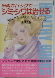 米ぬかパックで  シミ・シワは治せる