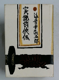 実録武侠伝　