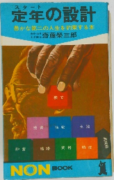 定年の設計