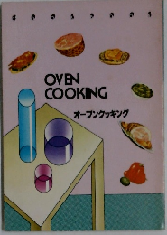 OVEN COOKING オープンクッキング