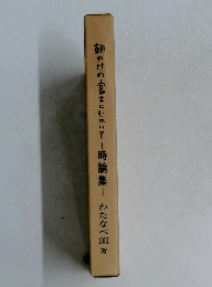 朝やけの富さにむかいて　-時論集-