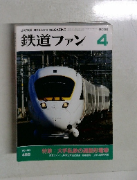 鉄道ファン 2000年4月号 Vol.40  468