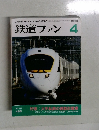 鉄道ファン 2000年4月号 Vol.40  468