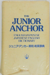 ジュニア・アンカー英和・和英辞典