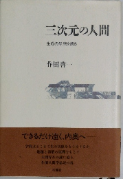 三次元の人間　  生成の思想を語る  