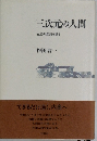 三次元の人間　  生成の思想を語る  