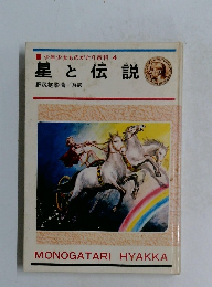 少年少女ものがたり百科4　星と伝説