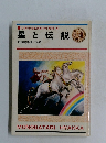 少年少女ものがたり百科4　星と伝説