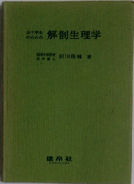 女子学生のための解剖生理学