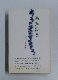 高知詩集　2015年