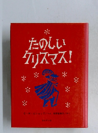たのしいクリスマス!