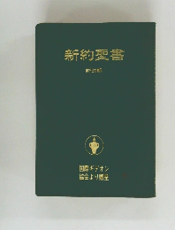 新約聖書