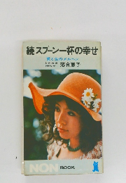 続スプーン一杯の幸せ