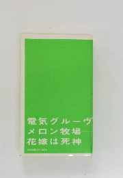 電気グルーヴメロン牧場花嫁は死神