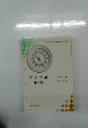 ドイツ語　第一部　 