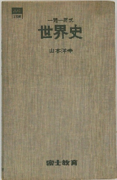 一問一答式世界史