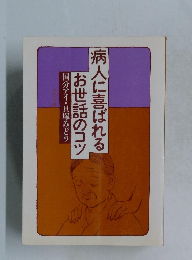 病人に喜ばれるお世話のコツ　国分アイ・貝塚みどり