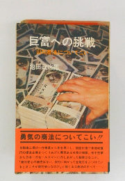 巨富への挑戦 : 山口商法についてこい