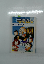 電坊さん