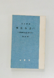 刑法各論 (三)  一国家的法益を侵す罪一  〔改訂版〕