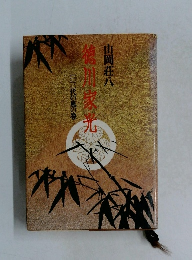 徳川家光〈1〉三代の風の巻