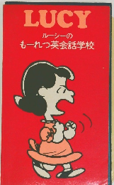 LUCYルーシーの  もーれつ英会話学校