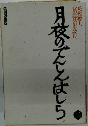 月夜のでんしんばしら　2