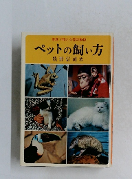 家庭で飼える愛玩動物  ペットの飼い方