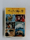 家庭で飼える愛玩動物  ペットの飼い方