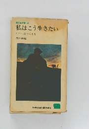 私はこう生きたい　ただ一度の人生を