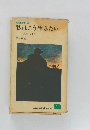 私はこう生きたい　ただ一度の人生を