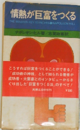 情熱が巨富をつくる