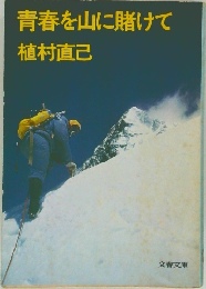 青春を山に賭けて