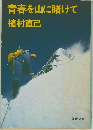 青春を山に賭けて