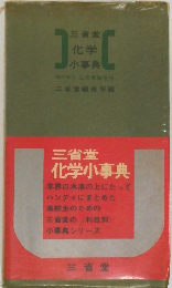 三省堂化学小事典