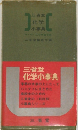 三省堂化学小事典