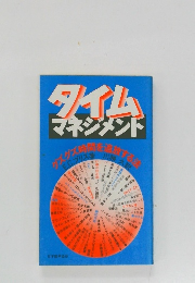 タイムマネジメント　グズグズ時間を追放する法