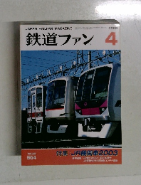 鉄道ファン　2003.4