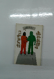 椎名誠  こがからだ