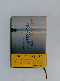 続　道ありき　この土の器をも　わが結婚の記