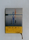 続　道ありき　この土の器をも　わが結婚の記