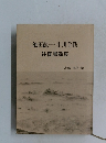 池田龍一・小川芋銭　往復書翰集