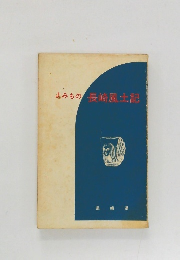 よみもの長崎風土記