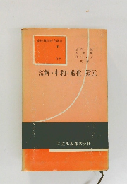 溶解・中和・酸化・還元　高校理科研究選書　11