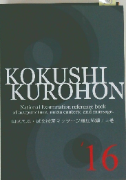国試黒本・鍼灸按摩マッサージ指圧師編/上巻